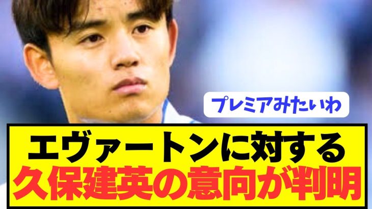 【速報】久保建英の獲得興味エヴァートンに対する移籍意向が判明