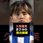 【衝撃移籍情報】久保建英、まさかの放出候補!?格安でも放出を検討か#久保建英 #サッカー日本代表 #移籍