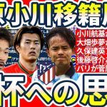 【菅原由勢/小川航基に新展開の移籍市場】後藤啓介はシントトロイデン/久保建英に再度アトレチコが関心/大畑歩夢は浦和復帰ではなくセレッソ大阪移籍？！