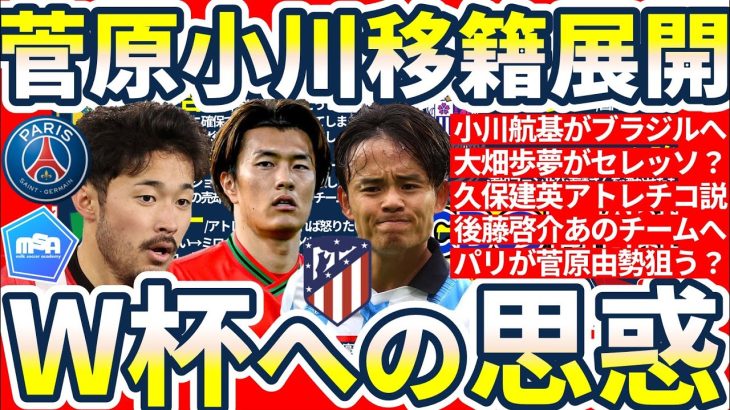 【菅原由勢/小川航基に新展開の移籍市場】後藤啓介はシントトロイデン/久保建英に再度アトレチコが関心/大畑歩夢は浦和復帰ではなくセレッソ大阪移籍？！