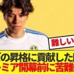 【悲報】田中碧、プレミア昇格のリーズ内で緊急事態！！