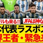 【超速報】森保ジャパン、アルゼンチン＆ブラジルとのビッグマッチ実現決定的報道！！！！！！