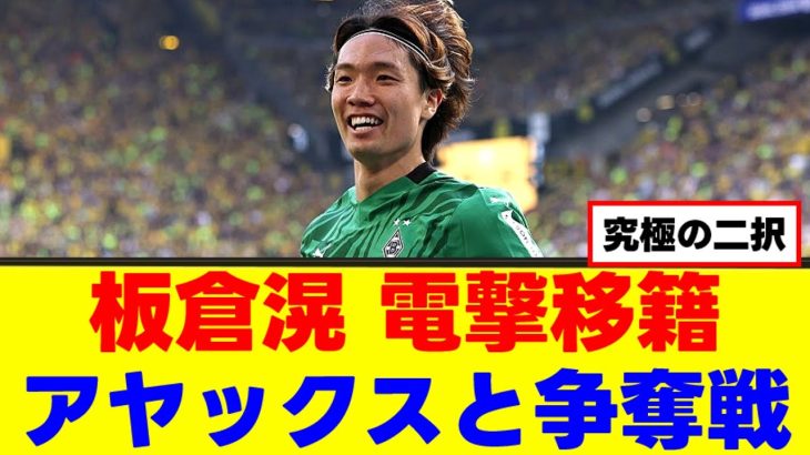 【移籍】板倉滉さん、ドイツ国内ステップアップ移籍へｗｗｗ