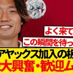 【注目】アヤックス移籍の板倉滉に現地ファン大興奮→「こんなに嬉しい補強は数年ぶりだ！」