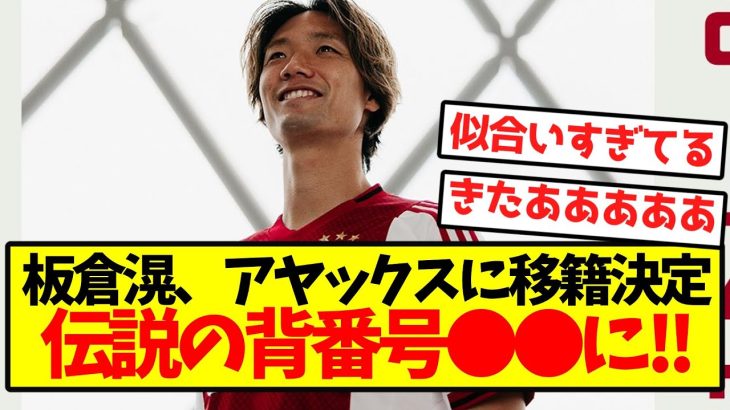 【公式発表】板倉滉、アヤックスに移籍決定！！伝説の背番号●●に！！