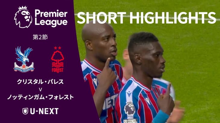 【ショートハイライト｜クリスタル・パレス v ノッティンガム・フォレスト】プレミアリーグ25/26 第2節