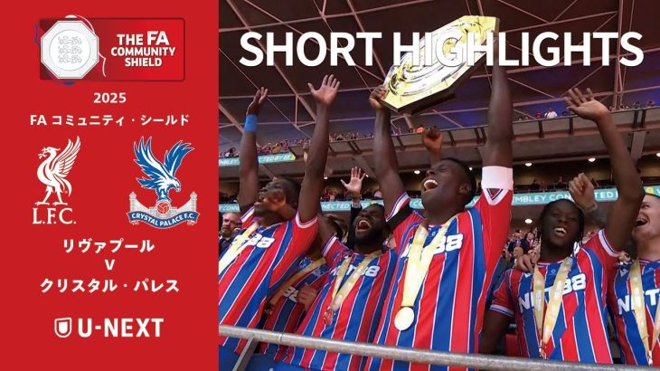 【ショートハイライト｜リヴァプール v クリスタル・パレス】FAコミュニティ・シールド2025