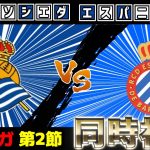 【久保建英スタメン!!!!!】レアルソシエダvsエスパニョール【雑談】【ラリーガ】【サッカー同時視聴】【2025サッカーライブ】※映像無し