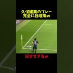 久保建英の独壇場すぎるw #サッカー #football #サッカー日本代表 #shorts #久保建英