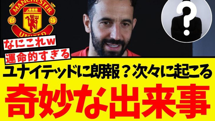 ユナイテッドに朗報？奇妙な出来事が次々に起こってしまうww