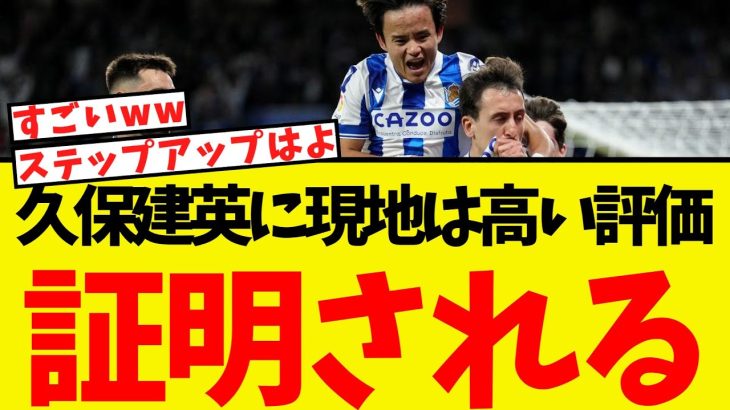 久保建英がベストイレブンに選出・・現地からの高い評価が明らかになるww
