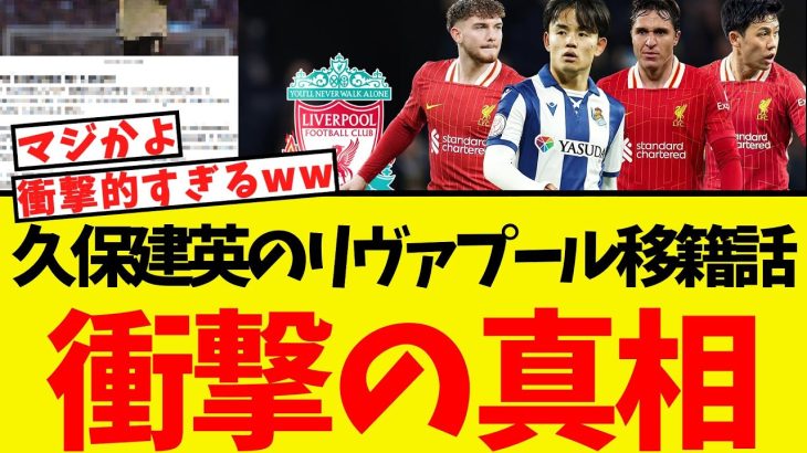 久保建英のリヴァプール移籍、衝撃の裏話が明らかになるww