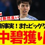 田中碧に衝撃の新事実！ビッグクラブ行きの可能性が浮上ww
