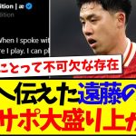 【海外の反応】スロット監督へ伝えた遠藤航の覚悟に、大盛り上がりの現地リヴァプールサポの反応がこちらですwww