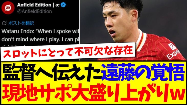 【海外の反応】スロット監督へ伝えた遠藤航の覚悟に、大盛り上がりの現地リヴァプールサポの反応がこちらですwww