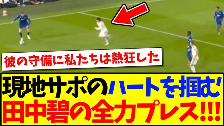 【海外の反応】田中碧の全力プレスが、現地サポのハートをがっちり掴んでしまうwww