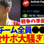 【海外の反応】ニューカッスル戦に備えて遠藤航がチームメイト全員に●●を配布！？これに大騒ぎの現地リヴァプールサポの反応がこちらですwww