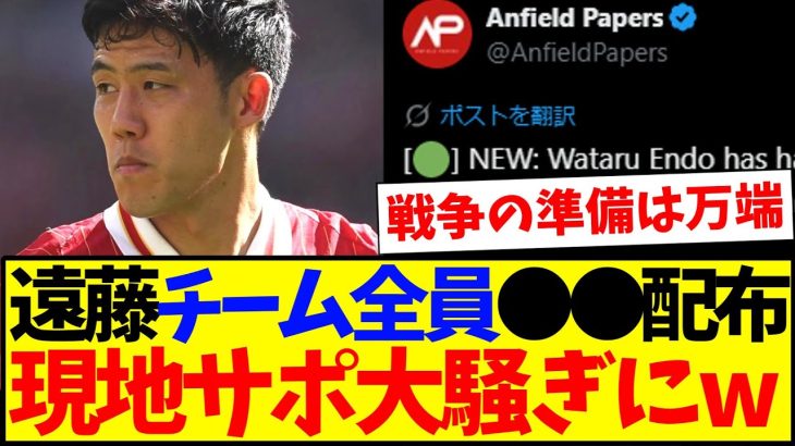 【海外の反応】ニューカッスル戦に備えて遠藤航がチームメイト全員に●●を配布！？これに大騒ぎの現地リヴァプールサポの反応がこちらですwww
