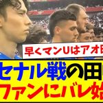 【海外の反応】アーセナル戦の田中碧のプレーをみて、バレ始める海外サッカーファンの反応がこちらになりますwww