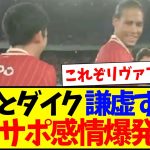 【海外の反応】遠藤航とファンダイクが謙虚すぎて、感情が爆発する海外リヴァプールサポの反応がこちらですwww