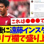 【海外の反応】試合後に遠藤航がインスタを投稿、リプ欄で盛り上がる現地リヴァプールサポの反応がこちらですwww