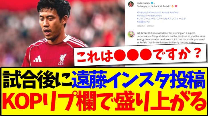 【海外の反応】試合後に遠藤航がインスタを投稿、リプ欄で盛り上がる現地リヴァプールサポの反応がこちらですwww