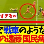 【球際最強】戦車のような動きで無双する遠藤航に、日本のサッカーファン痺れるwww