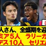【朗報】日本人サッカー選手さん、全盛期を迎えるwwww