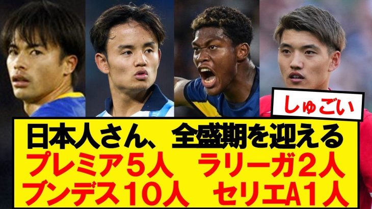 【朗報】日本人サッカー選手さん、全盛期を迎えるwwww