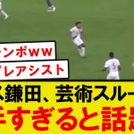【速報】クリスタルパレス鎌田、とんでもないスルーパスがこちらwwww