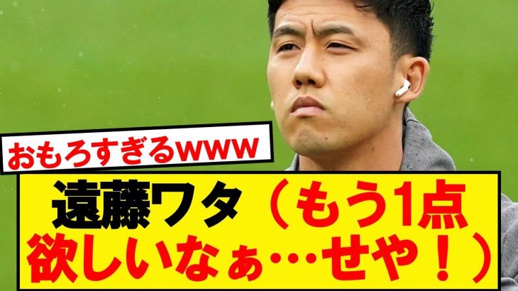 【前代未聞】遠藤航さん、一人三役をこなしてしまうwwwww