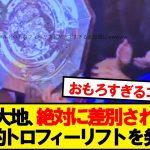 【天才】鎌田のコミュニティシールドのトロフィーリフトが面白すぎると話題にwwwww