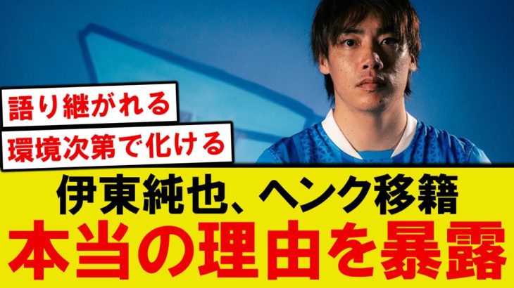 【本音】伊東純也、ヘンク移籍を決めた理由がこちらwwwww