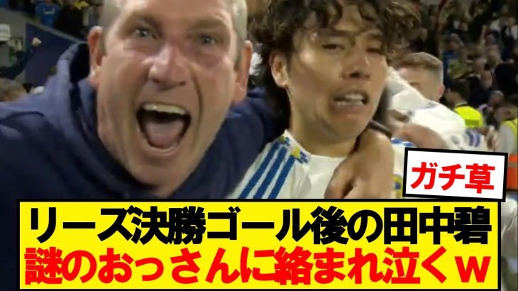 【悲報】田中碧、プレミアリーグの洗礼を受けてしまうwwwww