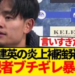 【大炎上】久保建英の“補強要求”に現地記者激怒「タケにここ以上の居場所はない」←これwwwww