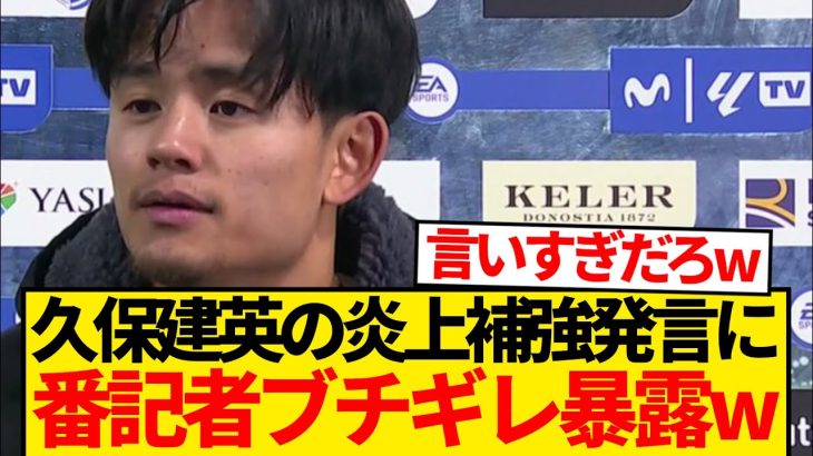 【大炎上】久保建英の“補強要求”に現地記者激怒「タケにここ以上の居場所はない」←これwwwww