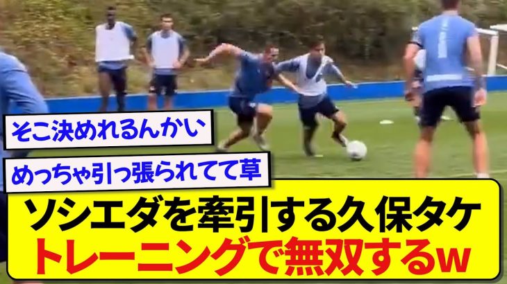 【無双】ソシエダのエース・久保建英、トレーニングでやっぱり止められないwwwww