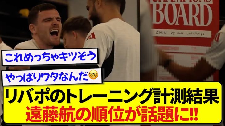 リヴァプール・遠藤航さん、とある記録であのスター選手と並ぶwwwww