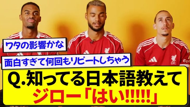 遠藤航のチームメイトのリヴァプール選手たち、日本語対決した結果が最高すぎたwwwww