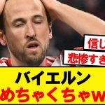 【悲報】バイエルン、もうめちゃくちゃwwwww