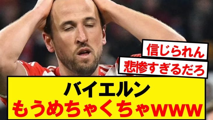 【悲報】バイエルン、もうめちゃくちゃwwwww