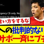 【海外の反応】遠藤航を批判する男に、一斉にブチギレ始める現地リヴァプールサポの反応がこちらですwwwww
