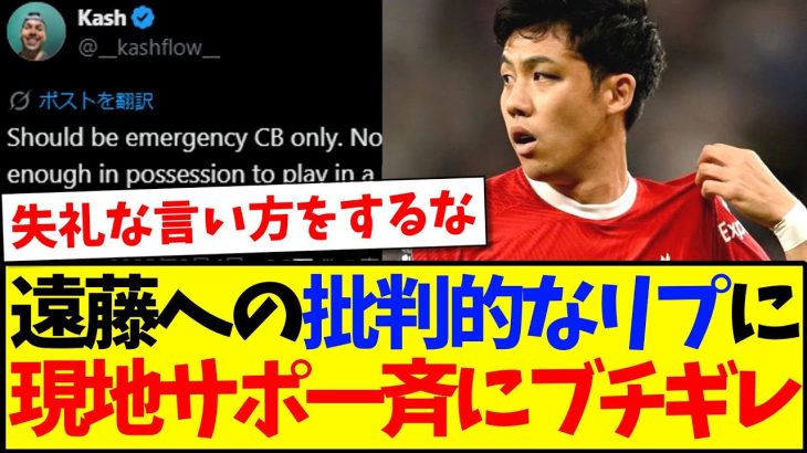 【海外の反応】遠藤航を批判する男に、一斉にブチギレ始める現地リヴァプールサポの反応がこちらですwwwww