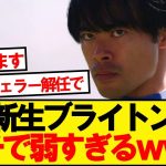 【逝く】三笘ブライトン、エヴァートンに手も足も出ず逝くwwwww