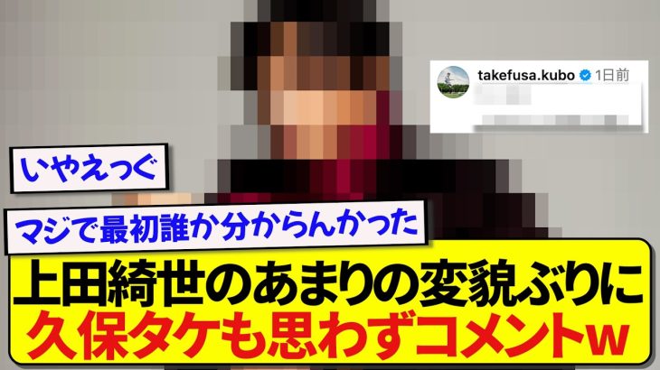 【衝撃】変貌姿を披露した日本代表・上田綺世さん、久保建英も思わず速攻でコメントを残してしまうwwwww