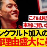 【暴露】堂安律フランクフルト移籍の本音、「実は数カ月前から決まっていた」←これwwwww