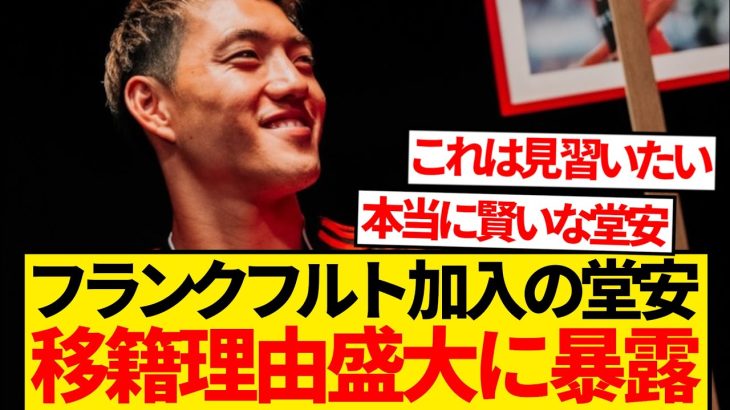 【暴露】堂安律フランクフルト移籍の本音、「実は数カ月前から決まっていた」←これwwwww