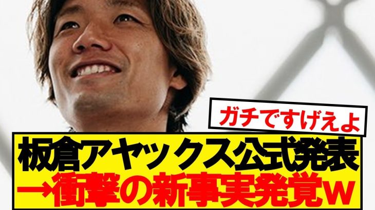 【公式】板倉滉、アヤックス加入発表でまさかの新事実発覚wwwww
