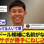 バロンドールにノミネートされなかった遠藤航、現地サポの手により強制エントリーwwwww