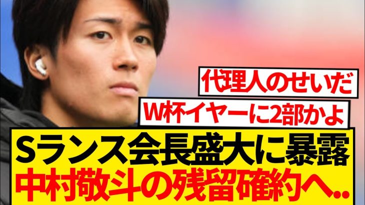 【非情】ランス「給料は下げます。移籍は許しません」→中村敬斗＆現地ファン落胆wwwww